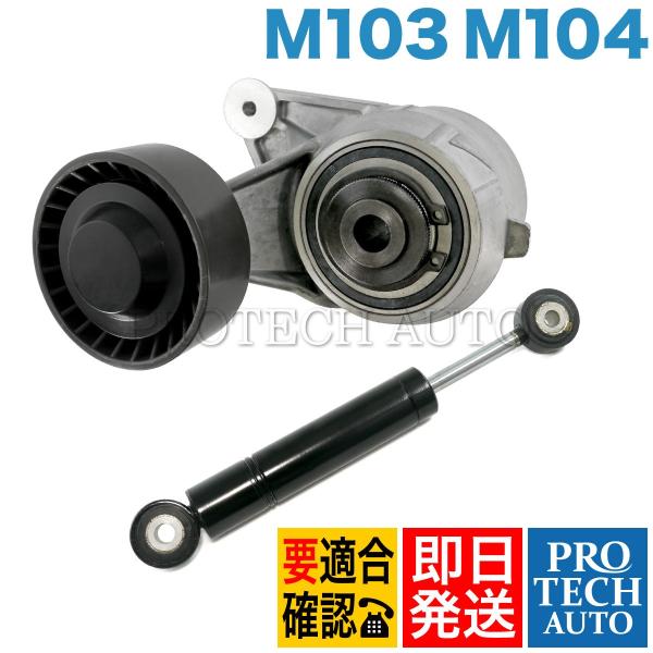 ベンツ W201 190クラス ベルトテンショナー＆テンショナーダンパー セット M103 M104...