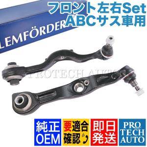 純正OEM LEMFORDER製 ベンツ W216 CL550 CL600 フロント ロアアーム/コントロールアーム 左右セット ABCサス車用 2213308707 2213308807｜protechauto