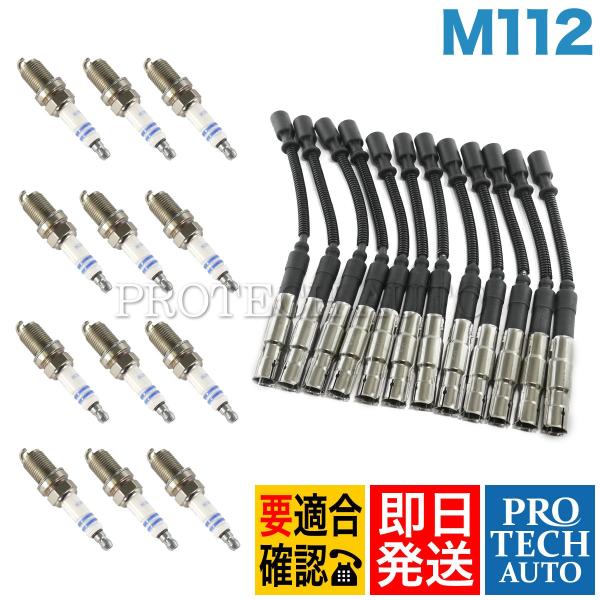 ベンツ R129 R230 W163 プラグコード一台分＆スパークプラグ 12本 112150011...