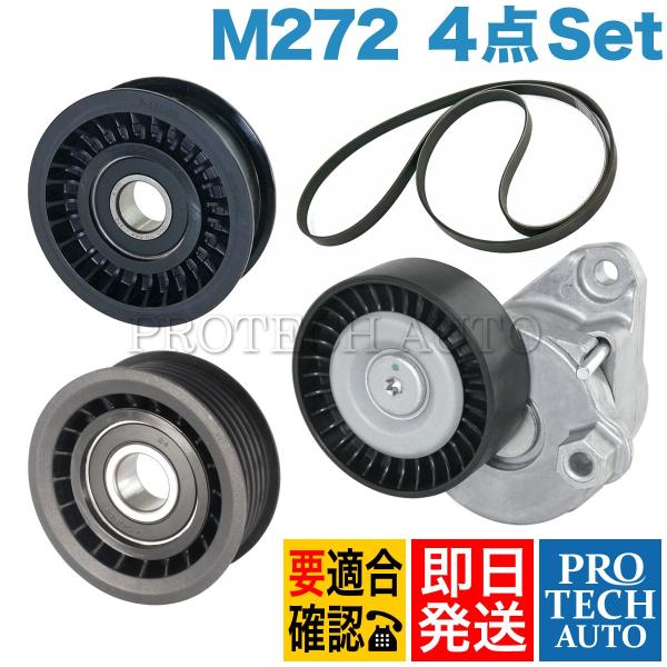 ベンツ W219 ベルトテンショナー＆ガイドプーリー2個＆ファンベルト 4点set M272 272...