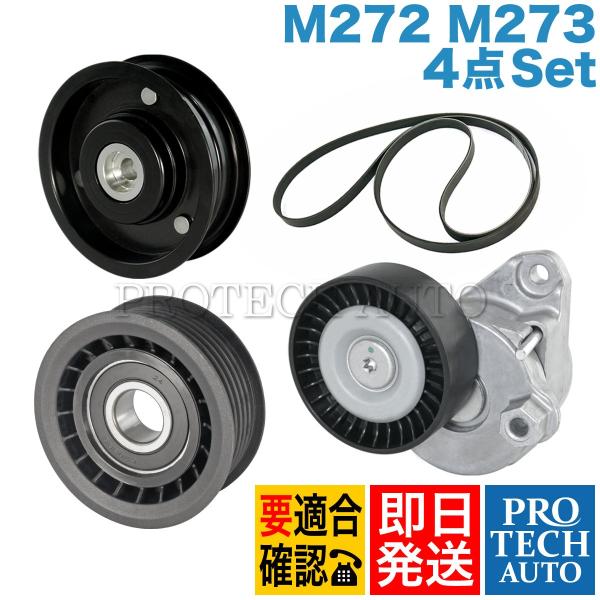 ベンツ W221 ベルトテンショナー＆ガイドプーリー2個＆ファンベルト 4点set M272 M27...