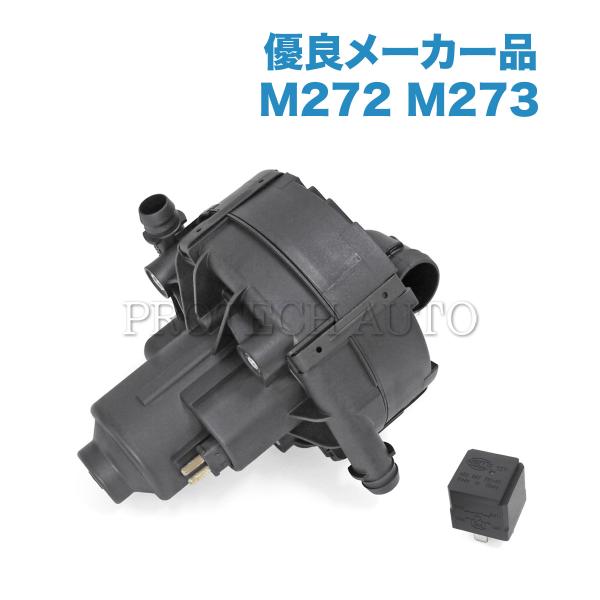 純正OEM ベンツ W219 エアーポンプ/エアポンプ リレー付き M272 M273 000140...