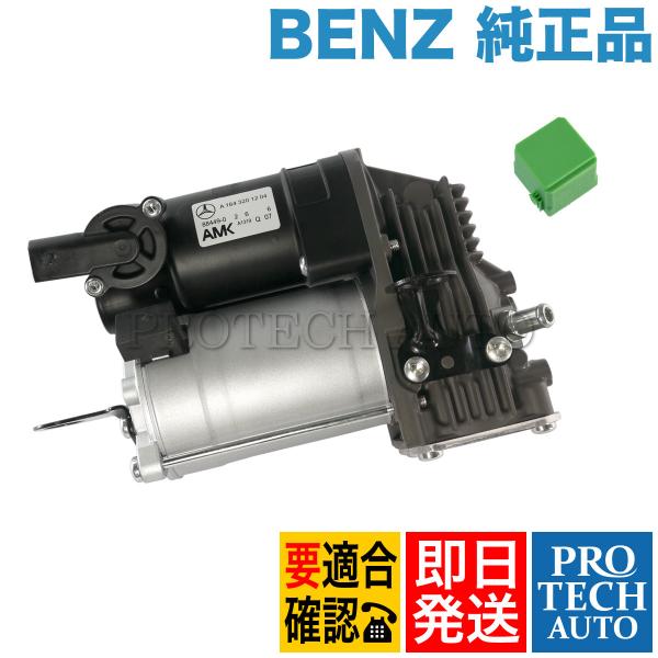 純正 ベンツ W164 ML350 BlueTEC エアサスコンプレッサー/エアサスポンプ リレー付...