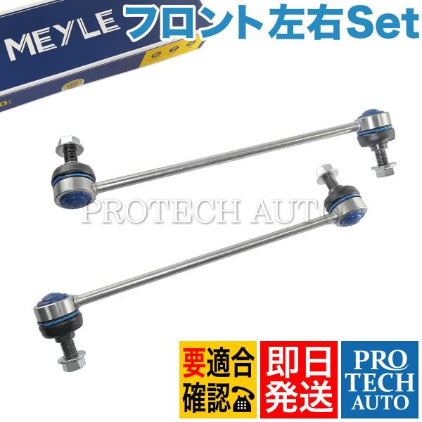 MEYLE製 ベンツ Cクラス Eクラス W204 C207 A207 フロント スタビライザーリン...