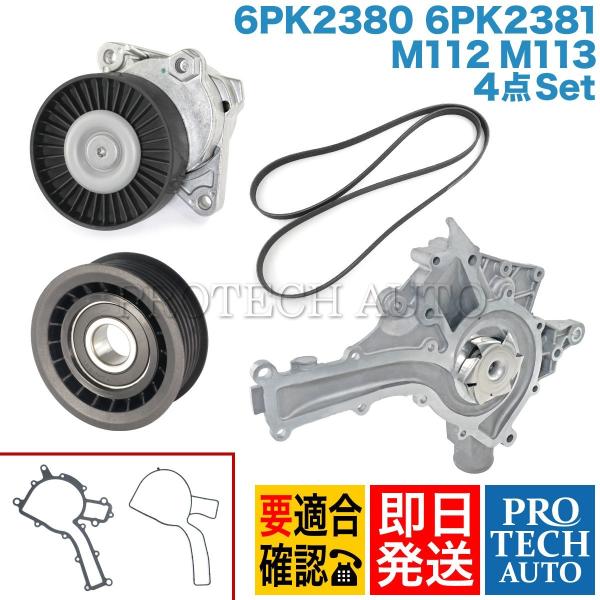 ベンツ R230 ウォーターポンプ＆アイドラプーリーほか4点セット M112 M113 112200...