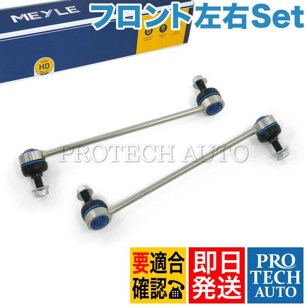 MEYLE製 ベンツ X204 GLK300 フロント スタビライザーリンク 左右セット HD(強化...