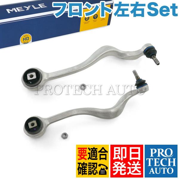 MEYLE製 BMW E39 525i フロント プルストラットアーム/スラストロッド 左右 HD(...