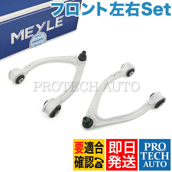 MEYLE製 ベンツ W222 ロング S550 フロント アッパーアーム/コントロールアーム 左右...