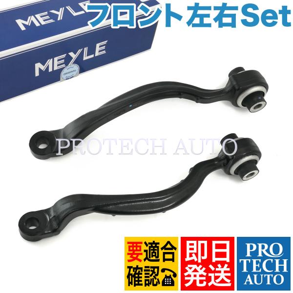 MEYLE製 ベンツ W212 E400_HYBRID E550 フロント ロアアーム/コントロール...