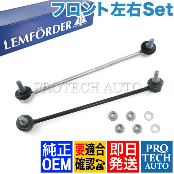純正OEM LEMFORDER製 BMW Xシリーズ X5/E53 3.0i フロント スタビライザ...