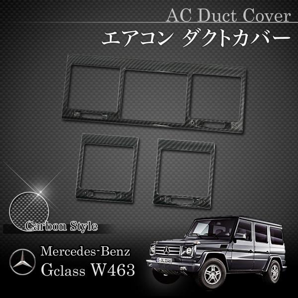 ベンツ W463 G55AMG G63AMG H16〜23年式 AC/エアコン センターダクト＆サイ...