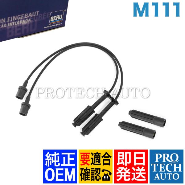 純正OEM BERU製 ベンツ R170 W208 SLK200 CLK200 プラグコード 一台分...