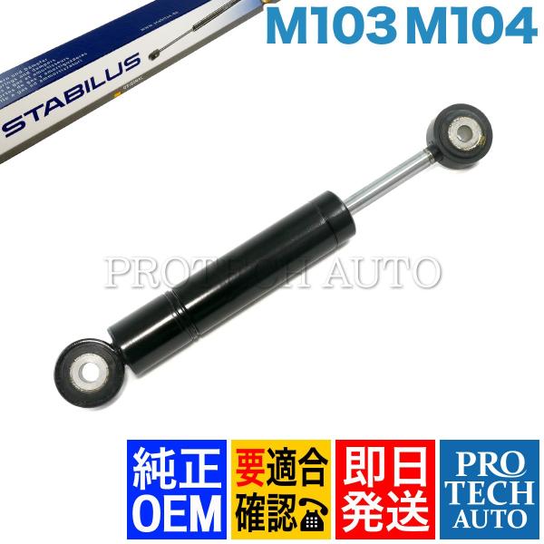 STABILUS製 ベンツ W126 W140 Sクラス ベルトテンショナーダンパー M103 M1...