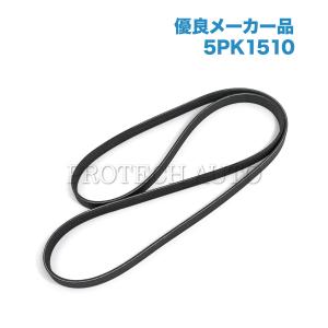 [優良品]ベンツ X117 C117 CLA180 CLA220 CLA250 CLA45AMG ファンベルト/リブベルト/Vベルト 5PK1510 0029931196｜protechauto