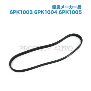 [優良品]BMW F22 F23 F30 F31 F34 220i 320i 328i ファンベルト/リブベルト/Vベルト 6PK1003 6PK1004 6PK1005 N20 エンジン用 11287618848｜protechauto