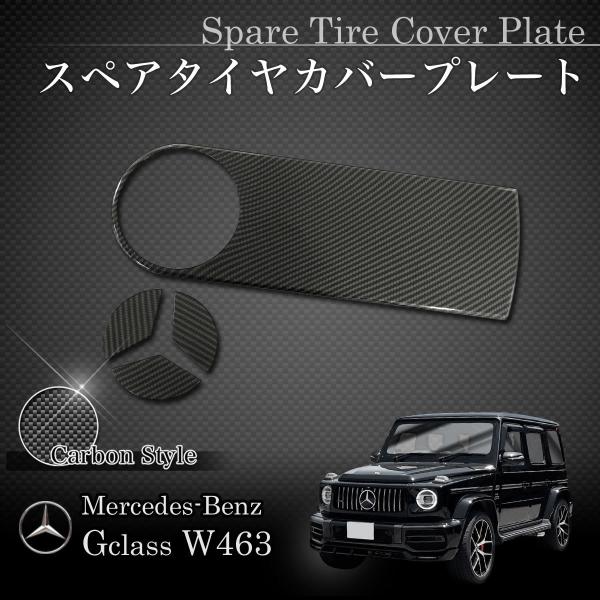 ベンツ W463A ゲレンデ スペアタイヤカバープレート ソフトカーボン