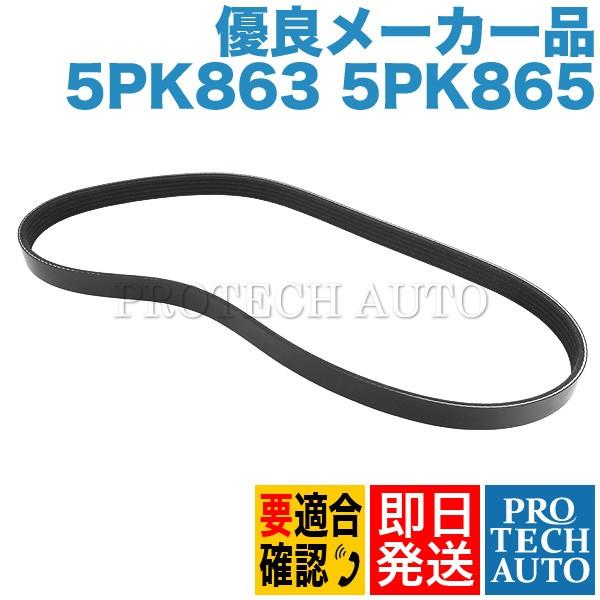 [優良品]BMW Zシリーズ Z3 E36 エアコンベルト/ACベルト 5PK863 5PK865 ...