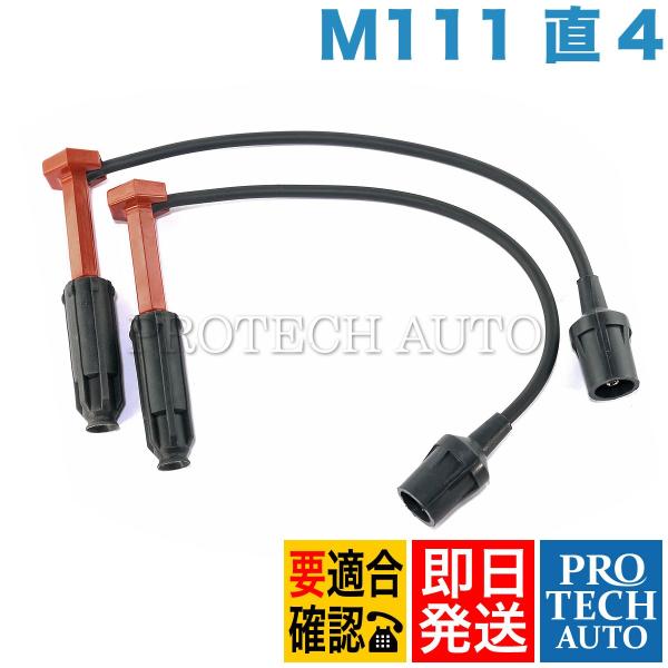 ベンツ W163 W208 ML230 CLK200 M111 直4 エンジン用 プラグコード一台分...