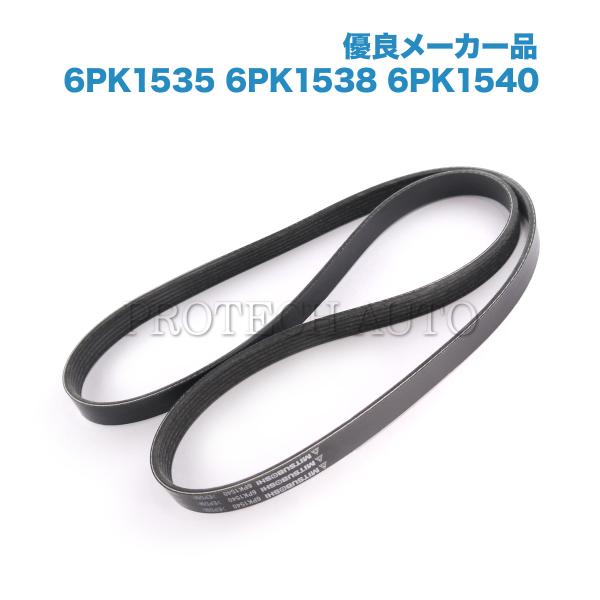 [優良品]BMW E39 E60 E61 525i 528i 530i ファンベルト/リブベルト/V...