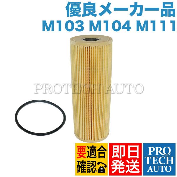 [優良品]ベンツ R170 エンジンオイルフィルター/オイルエレメント 1041800109 104...