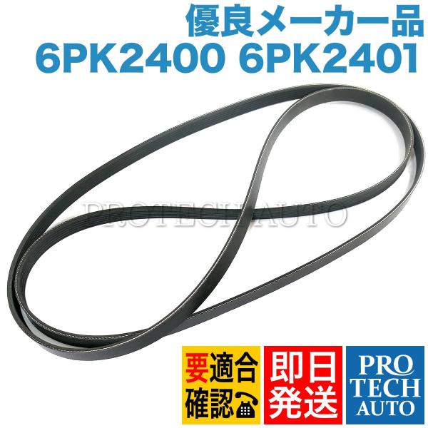 [優良品]ベンツ X164 W251 W639 ファンベルト/Vベルト 6PK2400 6PK240...