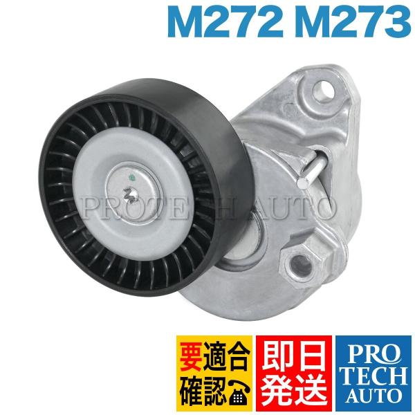 ベンツ W463 X204 X164 ベルトテンショナーASSY M272 M273 エンジン用 2...