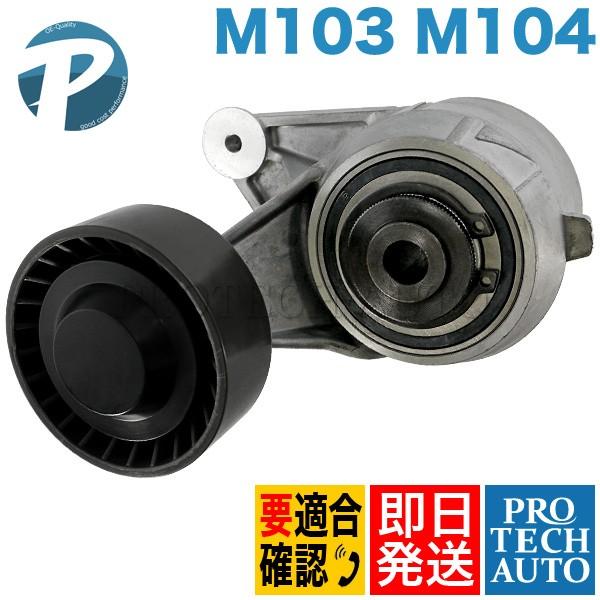 ベンツ W126 W140 W202 R129 W463 W201 ベルトテンショナー M103 M...