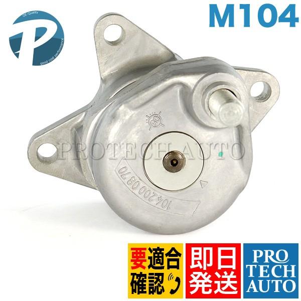 ベンツ W463 W124 ベルトテンショナー M104 直6エンジン用 1042000870 G3...