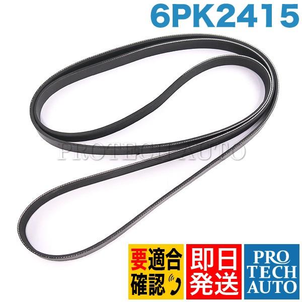 [優良品]ベンツ W201 ファンベルト/リブベルト/Vベルト 6PK2415 0099971692...