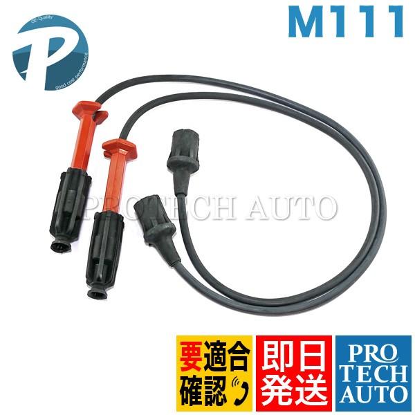 ベンツ W163 W638 ML230 V200 V230 プラグコード 一台分 M111 直4 エ...