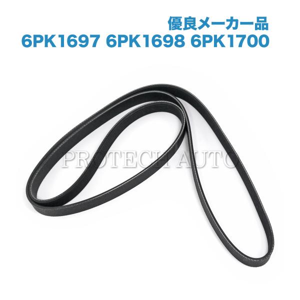 [優良品]BMW F30 F31 320d ファンベルト/リブベルト/Vベルト 6PK1697 6P...