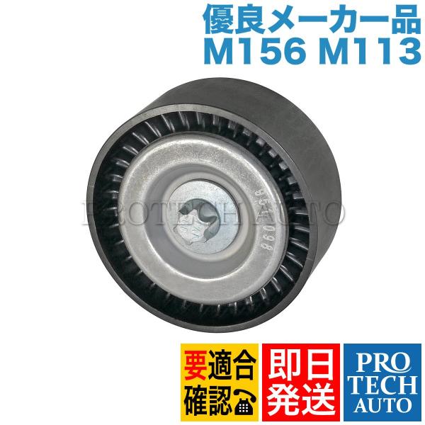 [優良品]ベンツ W204 R230 W215 W216 アイドラプーリー M156 M113 15...