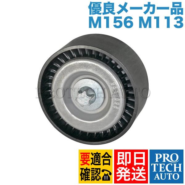 [優良品]ベンツ W219 C209 A209 アイドラプーリー/アイドルプーリー M156 M11...