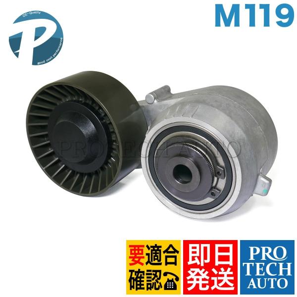 ベンツ W124 400E E400 E500 ベルトテンショナー M119 エンジン用 11920...
