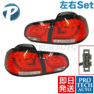 VW フォルクスワーゲン Golf VI ゴルフ6 LED H21年式〜 LED テールレンズ バックフォグ付き 左右セット｜protechauto