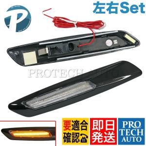 BMW E90E91E92E93 F10ルック LED サイドマーカー 左右セット クリアレンズ 63137253326 63137253325 320i 323i 325i 325xi 330i 330xi 335i｜プロテックオートストア