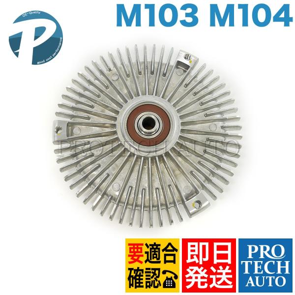 ベンツ W201 190E_2.6 ファンクラッチ/ファンカップリング/ファンドライブ 103200...