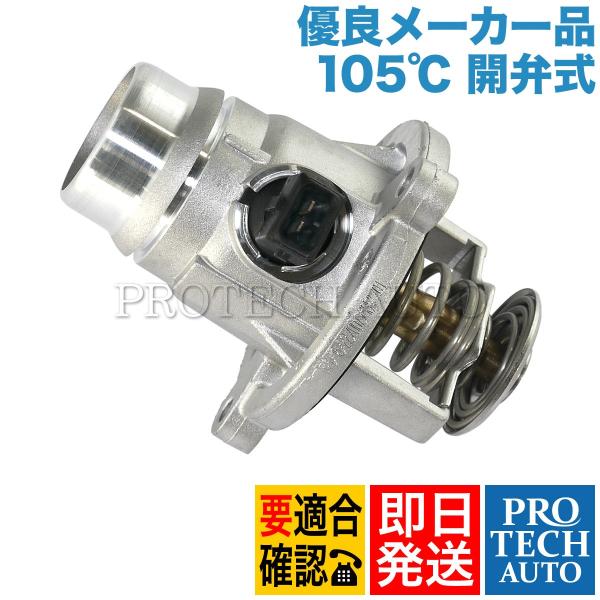 [優良品]BMW X5/E53 E70 F15 X6/E71 F16 サーモスタット/サーモスタッド...