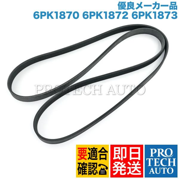 [優良品]BMW E87 E88 ファンベルト/リブベルト/Vベルト 6PK1870 6PK1872...