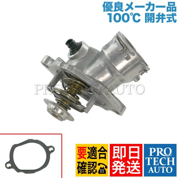 [優良品]ベンツ X164 W639 W251 GL550 V350 3.2 R550 サーモスタッ...