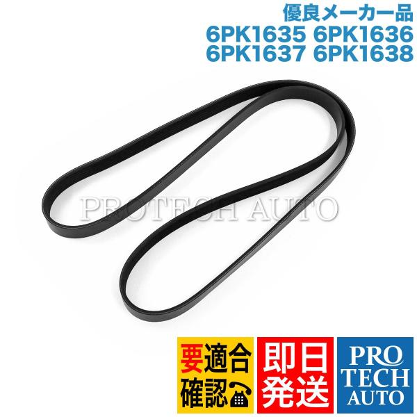 [優良品]BMW E87 116i 118i 120i ファンベルト/リブベルト/Vベルト 6PK1...