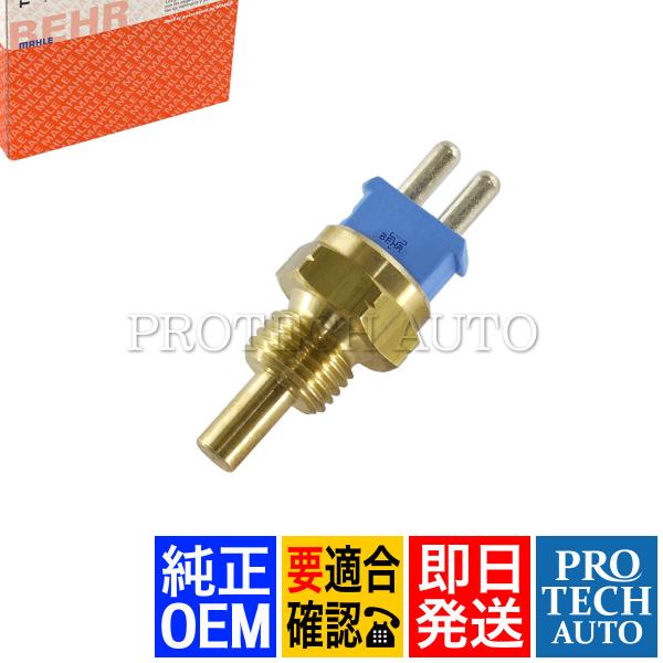 純正OEM MAHLE-BEHR製 ベンツ W126 W140 W124 水温センサー/テンプセンサ...