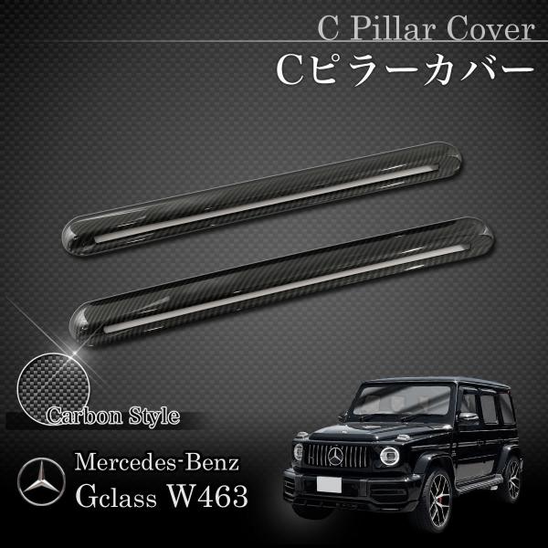 ベンツ Gクラス W463A W464 G350d カーボン調 Cピラーカバー/リアサイドベントトリ...