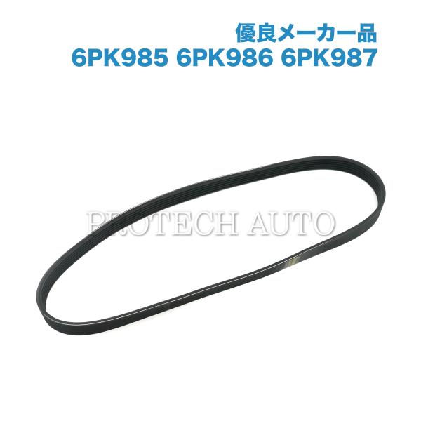 [優良品]BMW 1シリーズ F20 116i ファンベルト/リブベルト/Vベルト 6PK985 6...