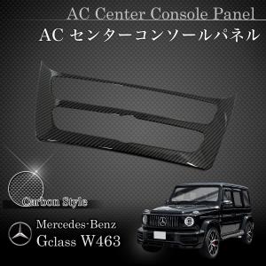 ベンツ Gクラス W463A W464 G350d AC/エアコン センターコンソールパネル カーボン調 2018年8月〜｜protechauto