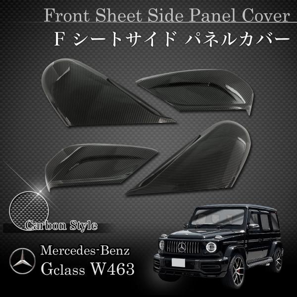 ベンツ W463A W464 ゲレンデ G550 フロント シートサイド パネルカバー 4点セット ...