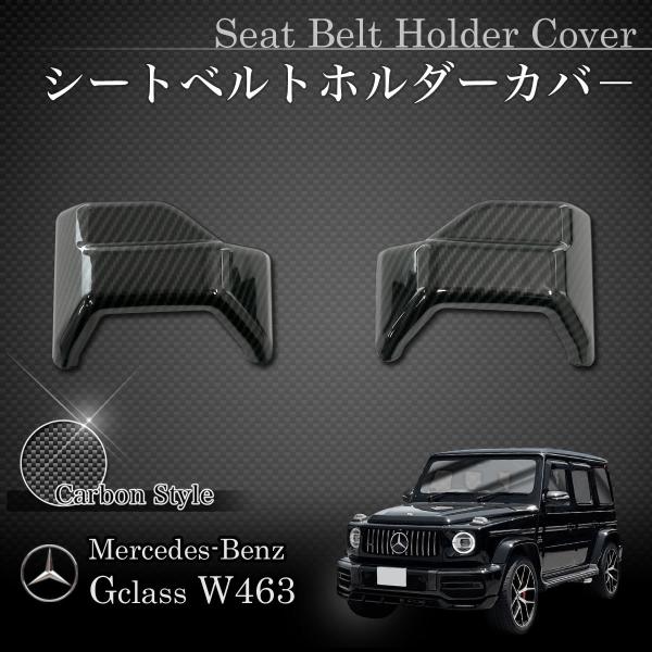 ベンツ W463A W464 G350d シートベルトカバー/シートベルトホルダーカバー カーボン調...