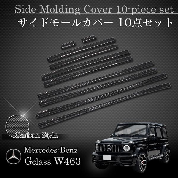 ベンツ W463A W464 ゲレンデ G400 2020年1月〜 サイドモールカバー10点セット ...