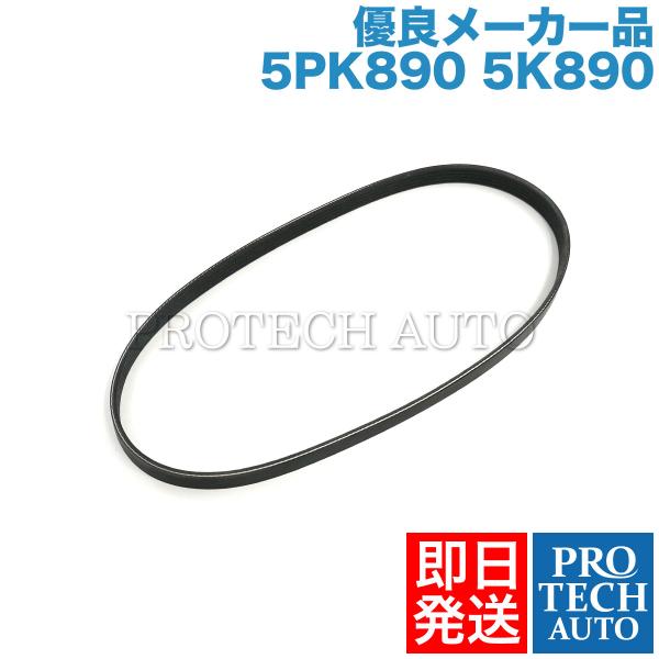 [優良品]VOLVO ボルボ C30 C70 ファンベルト/リブベルト/Vベルト 5PK890 5K...