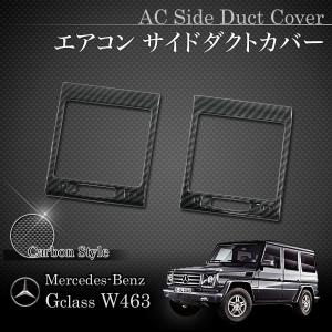 ベンツ W463 G500 G550 平成16〜23年式 AC/エアコン サイド ダクトカバー 左右セット カーボン調｜protechauto